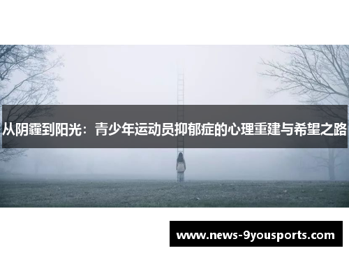 从阴霾到阳光：青少年运动员抑郁症的心理重建与希望之路