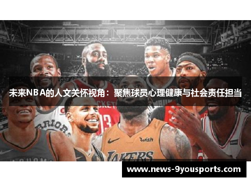 未来NBA的人文关怀视角：聚焦球员心理健康与社会责任担当