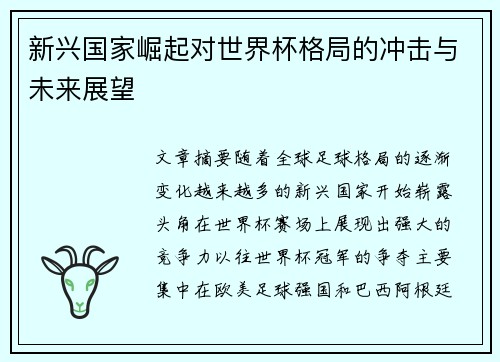 新兴国家崛起对世界杯格局的冲击与未来展望