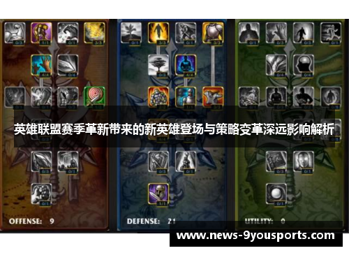 英雄联盟赛季革新带来的新英雄登场与策略变革深远影响解析