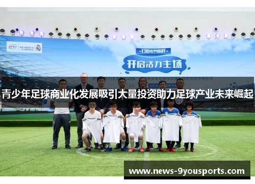 青少年足球商业化发展吸引大量投资助力足球产业未来崛起