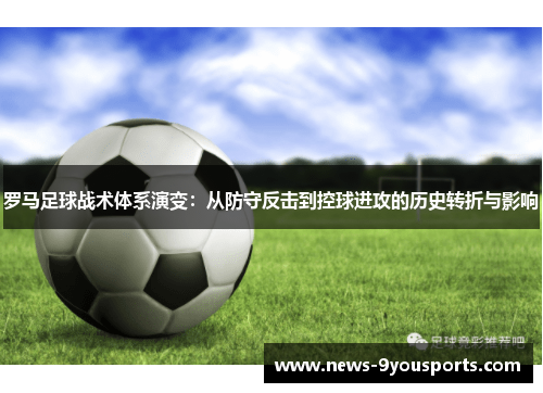 罗马足球战术体系演变：从防守反击到控球进攻的历史转折与影响