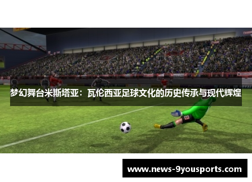 梦幻舞台米斯塔亚：瓦伦西亚足球文化的历史传承与现代辉煌