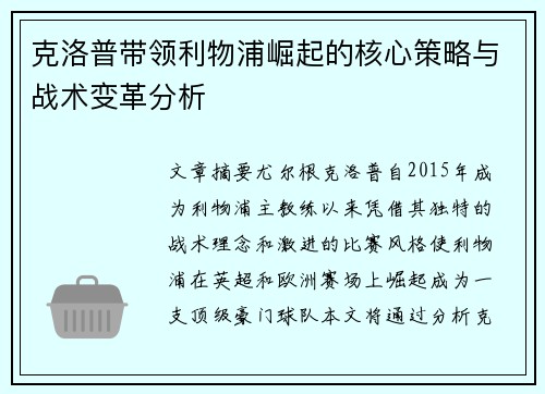 克洛普带领利物浦崛起的核心策略与战术变革分析