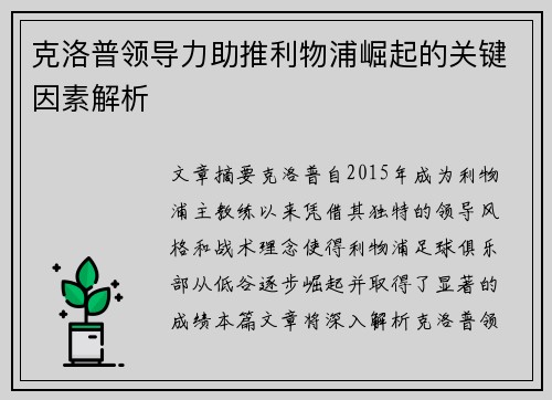 克洛普领导力助推利物浦崛起的关键因素解析