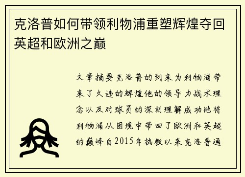 克洛普如何带领利物浦重塑辉煌夺回英超和欧洲之巅
