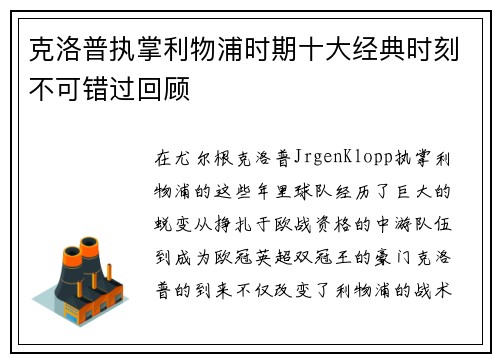 克洛普执掌利物浦时期十大经典时刻不可错过回顾
