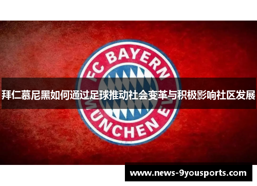 拜仁慕尼黑如何通过足球推动社会变革与积极影响社区发展