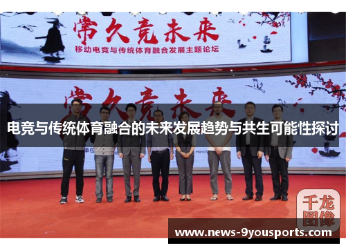 电竞与传统体育融合的未来发展趋势与共生可能性探讨