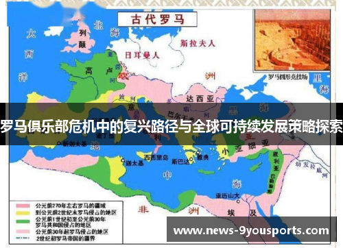 罗马俱乐部危机中的复兴路径与全球可持续发展策略探索