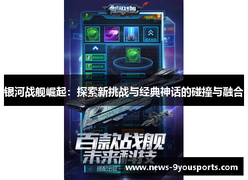 银河战舰崛起：探索新挑战与经典神话的碰撞与融合