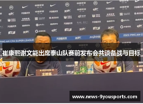 崔康熙谢文能出席泰山队赛前发布会共谈备战与目标