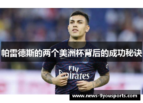 帕雷德斯的两个美洲杯背后的成功秘诀