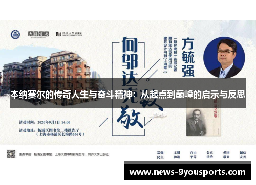 本纳赛尔的传奇人生与奋斗精神：从起点到巅峰的启示与反思