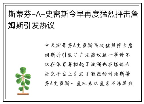 斯蒂芬-A-史密斯今早再度猛烈抨击詹姆斯引发热议