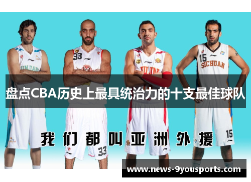 盘点CBA历史上最具统治力的十支最佳球队