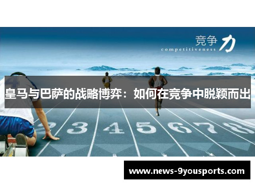 皇马与巴萨的战略博弈：如何在竞争中脱颖而出