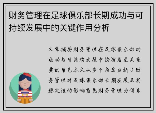 财务管理在足球俱乐部长期成功与可持续发展中的关键作用分析