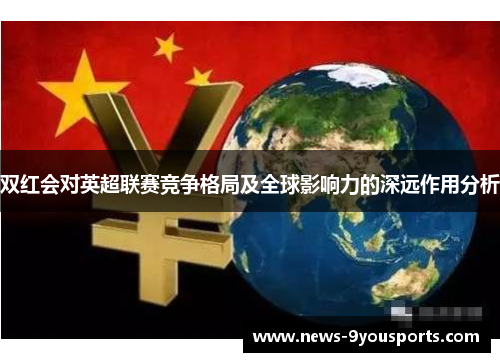 双红会对英超联赛竞争格局及全球影响力的深远作用分析