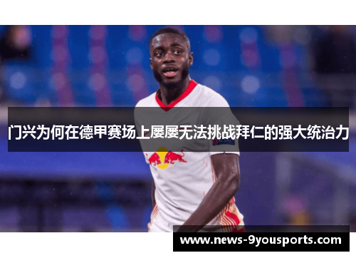 门兴为何在德甲赛场上屡屡无法挑战拜仁的强大统治力