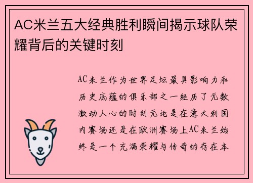 AC米兰五大经典胜利瞬间揭示球队荣耀背后的关键时刻