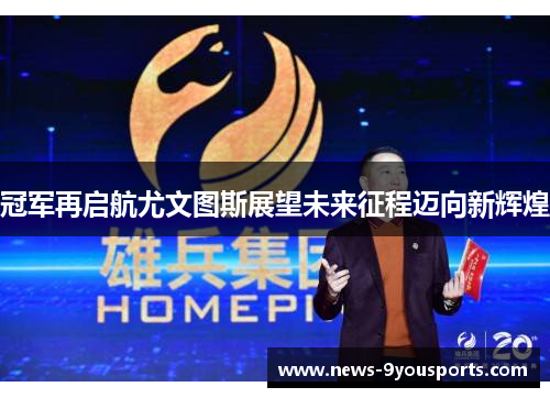 冠军再启航尤文图斯展望未来征程迈向新辉煌