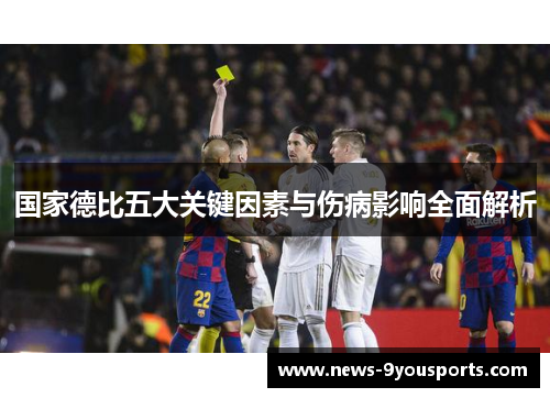 国家德比五大关键因素与伤病影响全面解析