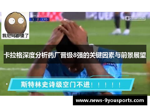 卡拉格深度分析药厂晋级8强的关键因素与前景展望