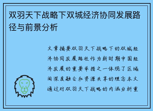 双羽天下战略下双城经济协同发展路径与前景分析