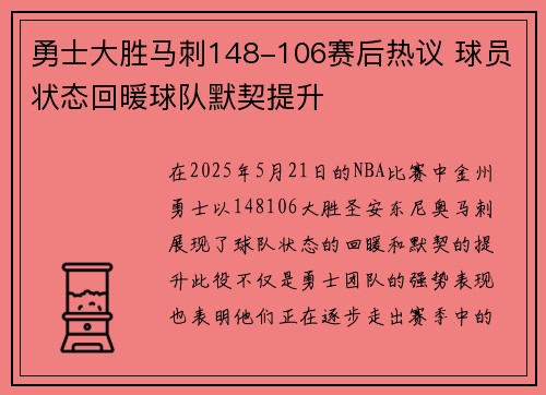 勇士大胜马刺148-106赛后热议 球员状态回暖球队默契提升