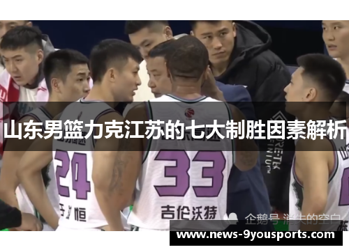 山东男篮力克江苏的七大制胜因素解析