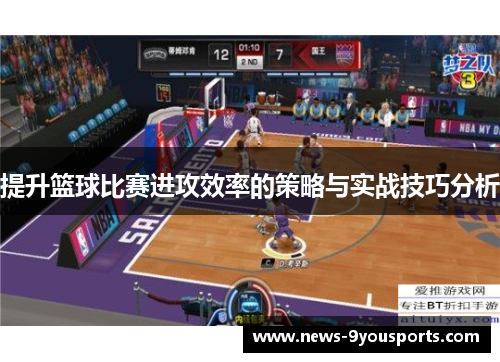 提升篮球比赛进攻效率的策略与实战技巧分析