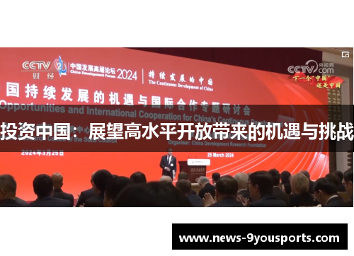 投资中国：展望高水平开放带来的机遇与挑战