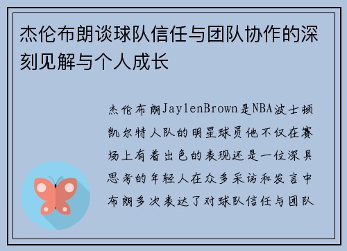 杰伦布朗谈球队信任与团队协作的深刻见解与个人成长