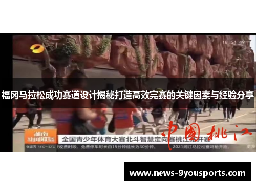 福冈马拉松成功赛道设计揭秘打造高效完赛的关键因素与经验分享