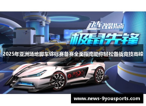 2025年亚洲场地脚车锦标赛备赛全面指南助你轻松备战竞技高峰