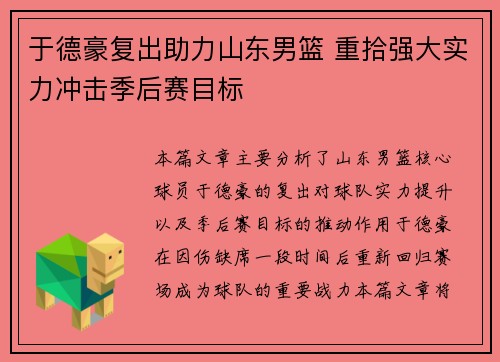 于德豪复出助力山东男篮 重拾强大实力冲击季后赛目标
