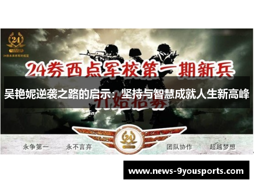 吴艳妮逆袭之路的启示：坚持与智慧成就人生新高峰