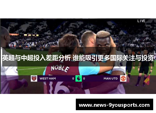 英超与中超投入差距分析 谁能吸引更多国际关注与投资
