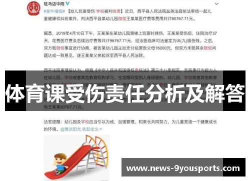 体育课受伤责任分析及解答