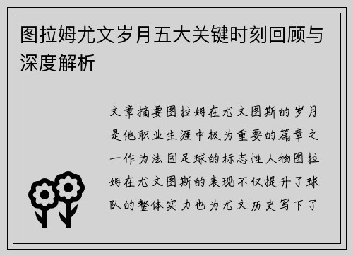 图拉姆尤文岁月五大关键时刻回顾与深度解析