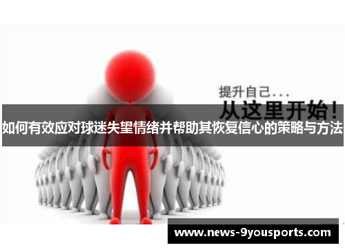 如何有效应对球迷失望情绪并帮助其恢复信心的策略与方法