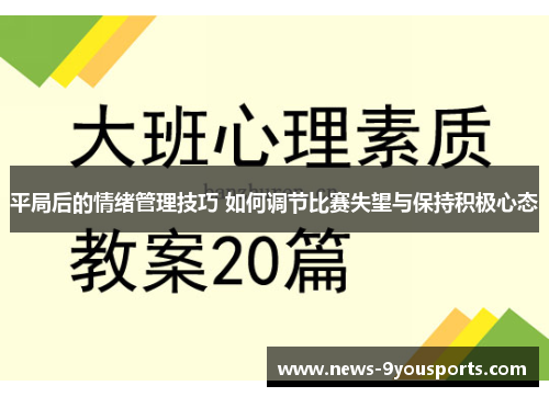 平局后的情绪管理技巧 如何调节比赛失望与保持积极心态