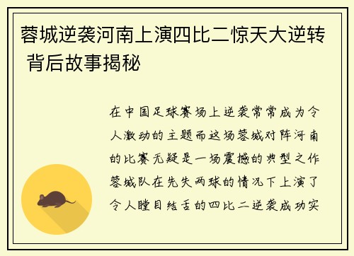 蓉城逆袭河南上演四比二惊天大逆转 背后故事揭秘