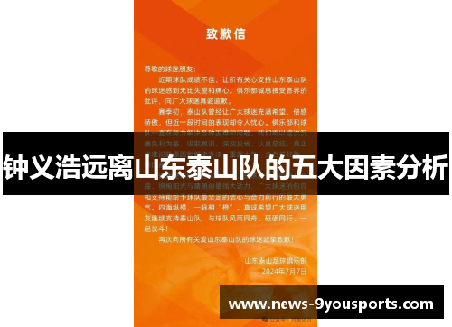 钟义浩远离山东泰山队的五大因素分析