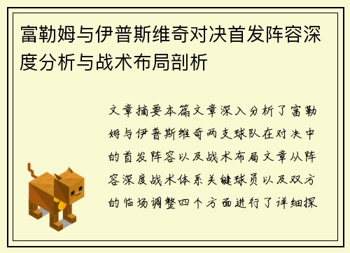 富勒姆与伊普斯维奇对决首发阵容深度分析与战术布局剖析
