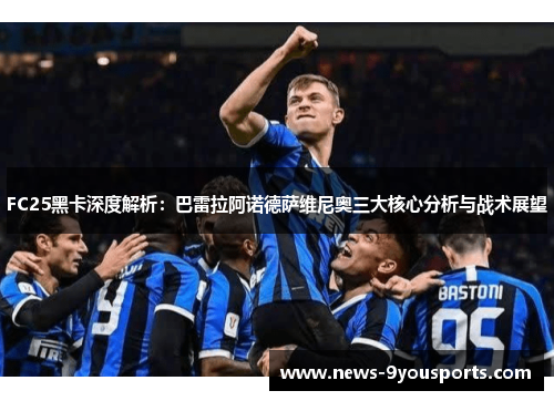 FC25黑卡深度解析：巴雷拉阿诺德萨维尼奥三大核心分析与战术展望