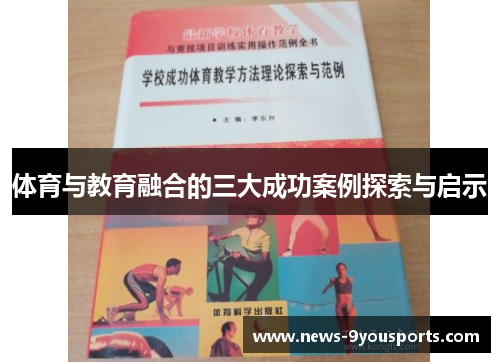 体育与教育融合的三大成功案例探索与启示