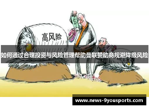 如何通过合理投资与风险管理帮助曼联赞助商规避降级风险