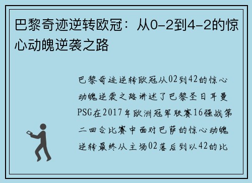 巴黎奇迹逆转欧冠：从0-2到4-2的惊心动魄逆袭之路